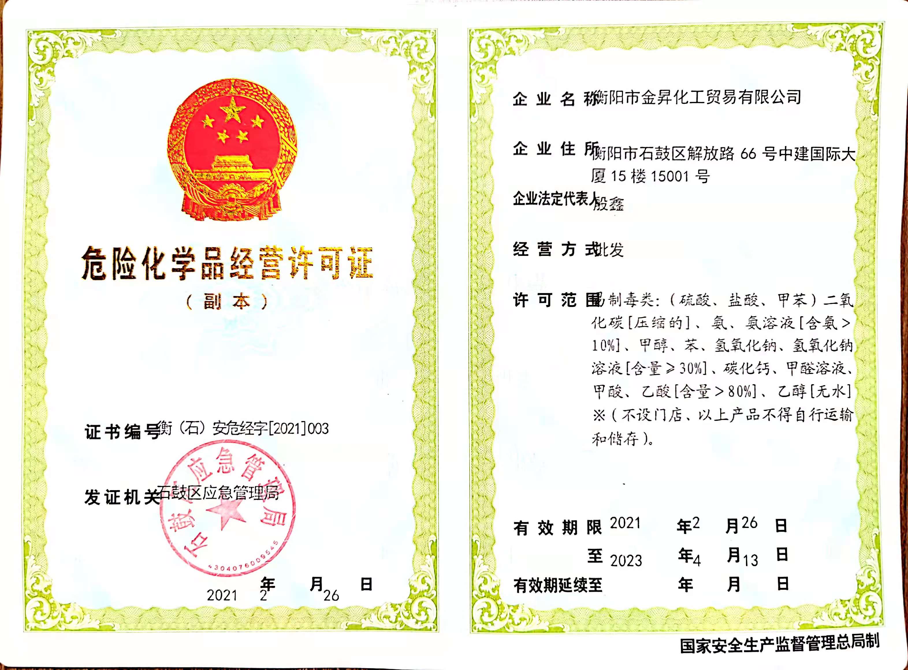 危險化學(xué)品經(jīng)營許可證
